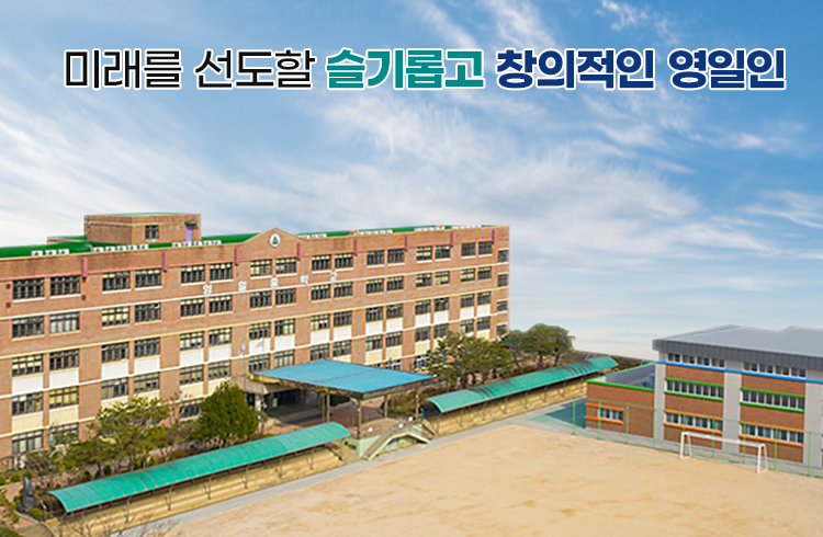 미래를 선도할 슬기롭고 창의적인 영일인